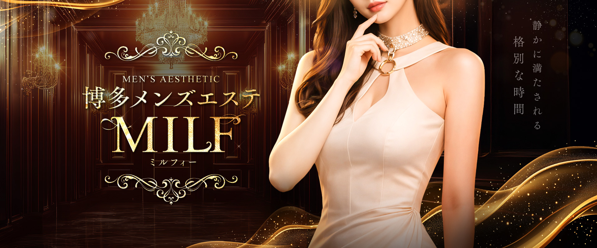 博多メンズエステMILF(ミルフィー)