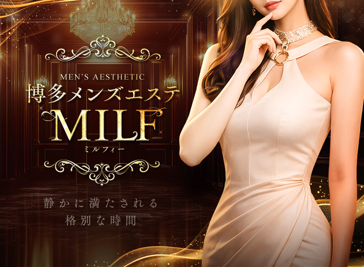 博多メンズエステMILF(ミルフィー)